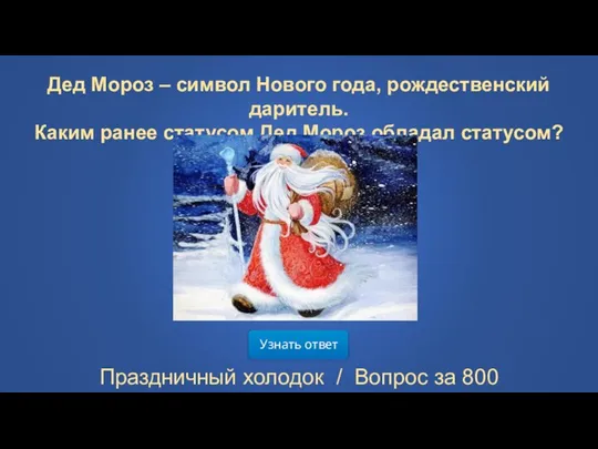 Узнать ответ Праздничный холодок / Вопрос за 800 Дед Мороз – символ Нового