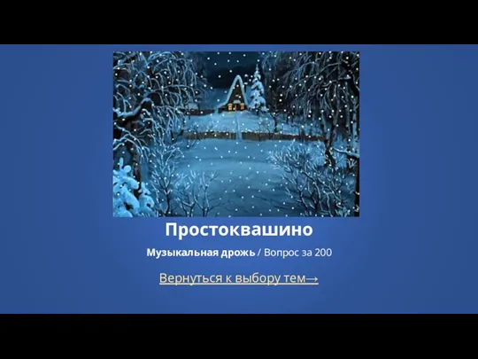 Вернуться к выбору тем→ Простоквашино Музыкальная дрожь / Вопрос за 200