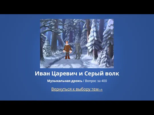 Вернуться к выбору тем→ Иван Царевич и Серый волк Музыкальная дрожь / Вопрос за 400