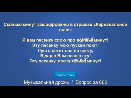 Узнать ответ Музыкальная дрожь / Вопрос за 600 Сколько минут