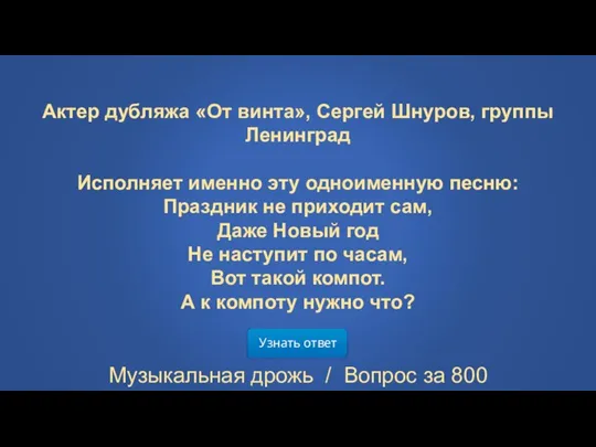 Узнать ответ Музыкальная дрожь / Вопрос за 800 Актер дубляжа