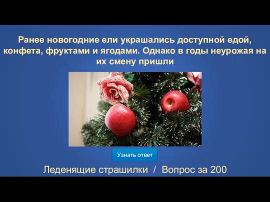 Узнать ответ Леденящие страшилки / Вопрос за 200 Ранее новогодние ели украшались доступной