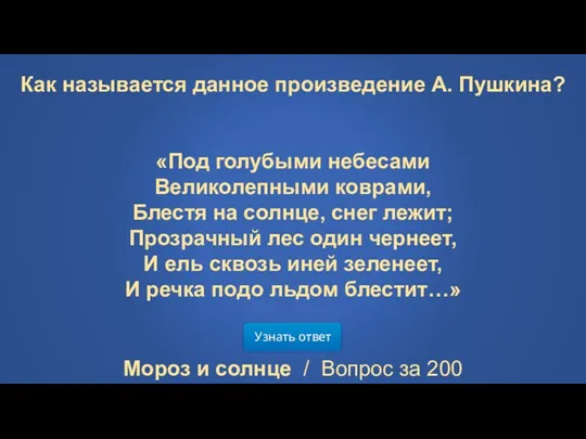 Мороз и солнце / Вопрос за 200 Узнать ответ Как называется данное произведение