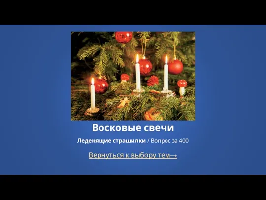 Вернуться к выбору тем→ Восковые свечи Леденящие страшилки / Вопрос за 400