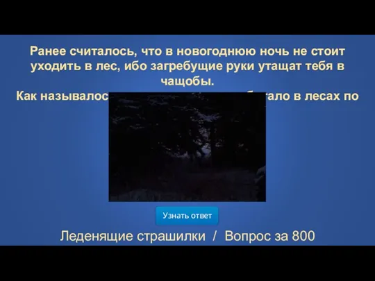 Узнать ответ Леденящие страшилки / Вопрос за 800 Ранее считалось, что в новогоднюю