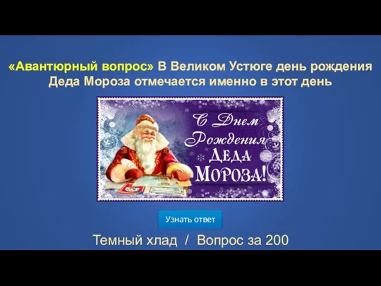 Узнать ответ Темный хлад / Вопрос за 200 «Авантюрный вопрос» В Великом Устюге