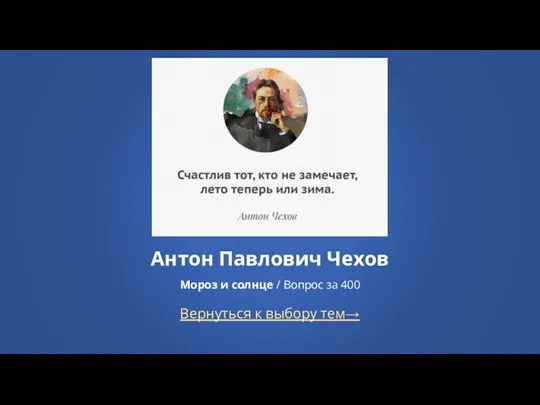 Вернуться к выбору тем→ Антон Павлович Чехов Мороз и солнце / Вопрос за 400