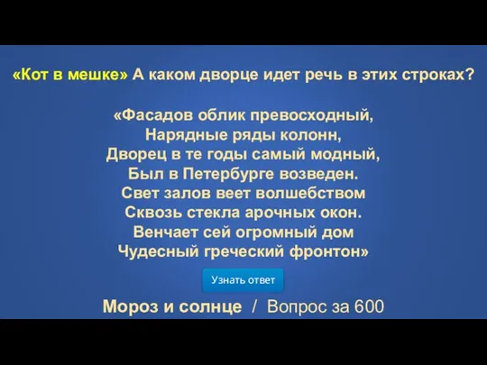 Узнать ответ Мороз и солнце / Вопрос за 600 «Кот в мешке» А