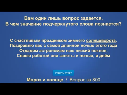 Узнать ответ Мороз и солнце / Вопрос за 800 Вам один лишь вопрос