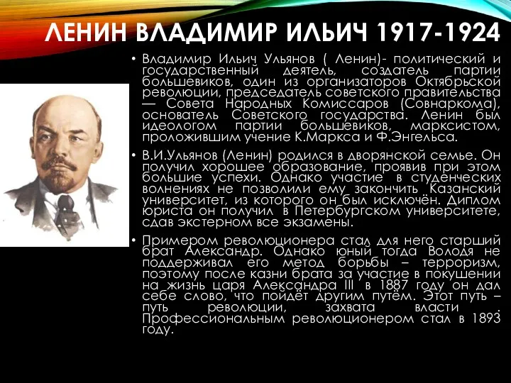 ЛЕНИН ВЛАДИМИР ИЛЬИЧ 1917-1924 Владимир Ильич Ульянов ( Ленин)- политический и государственный деятель,