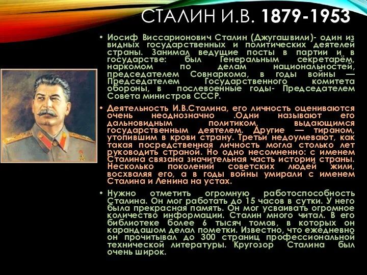 СТАЛИН И.В. 1879-1953 Иосиф Виссарионович Сталин (Джугашвили)- один из видных государственных и политических