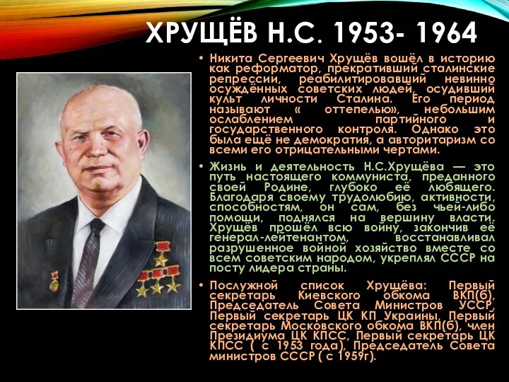 ХРУЩЁВ Н.С. 1953- 1964 Никита Сергеевич Хрущёв вошёл в историю как реформатор, прекративший