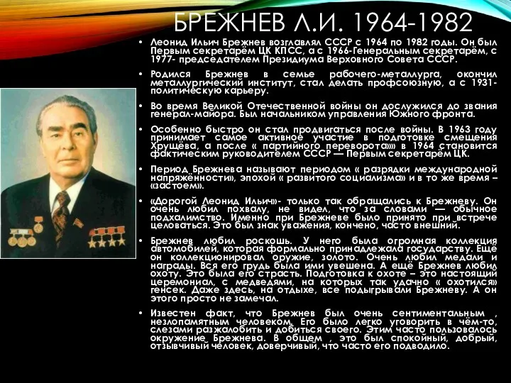 БРЕЖНЕВ Л.И. 1964-1982 Леонид Ильич Брежнев возглавлял СССР с 1964 по 1982 годы.