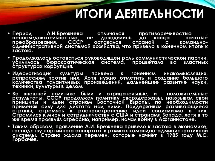 ИТОГИ ДЕЯТЕЛЬНОСТИ Период Л.И.Брежнева отличался противоречивостью , непоследовательностью, не доводились до конца начатые