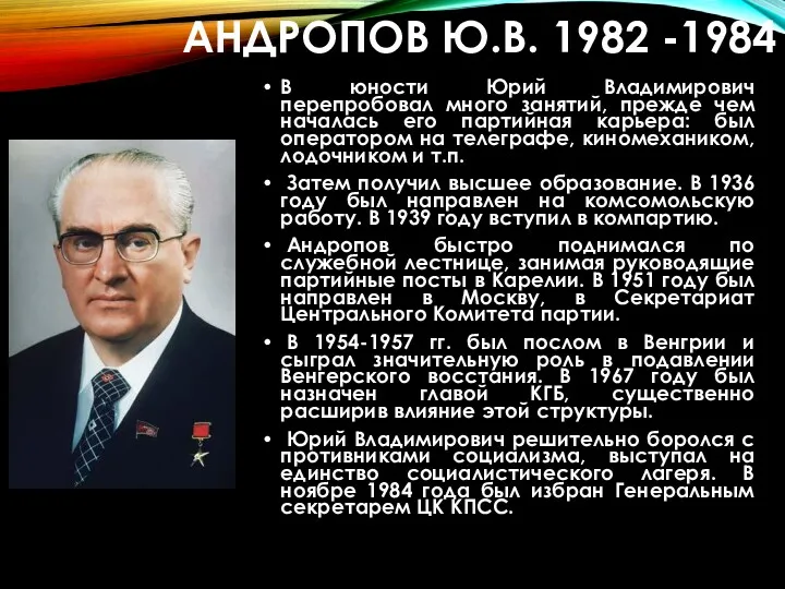 АНДРОПОВ Ю.В. 1982 -1984 В юности Юрий Владимирович перепробовал много занятий, прежде чем