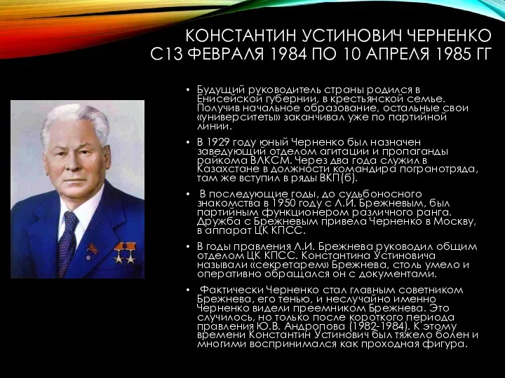 КОНСТАНТИН УСТИНОВИЧ ЧЕРНЕНКО С13 ФЕВРАЛЯ 1984 ПО 10 АПРЕЛЯ 1985 ГГ Будущий руководитель