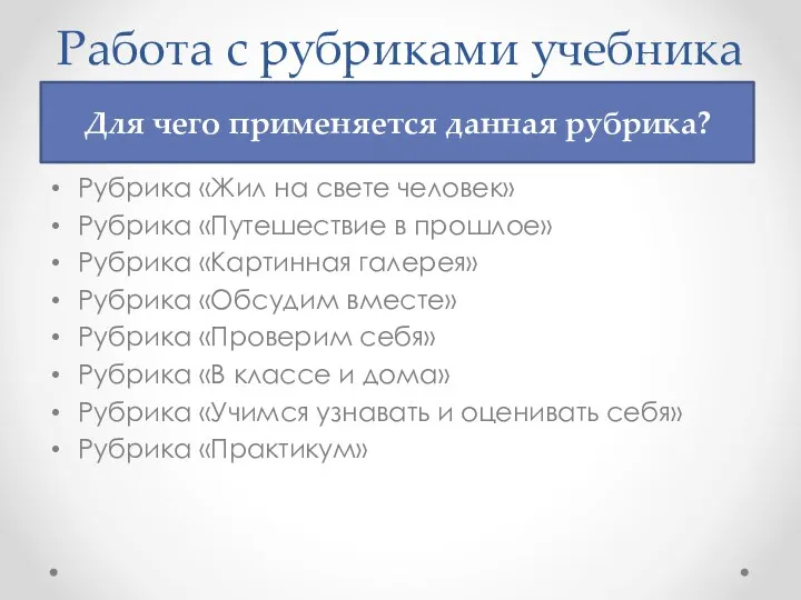 Работа с рубриками учебника Рубрика «Жил на свете человек» Рубрика