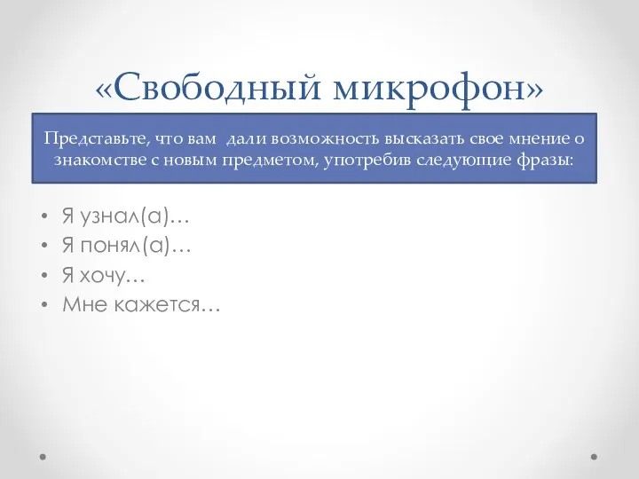 «Свободный микрофон» Я узнал(а)… Я понял(а)… Я хочу… Мне кажется…