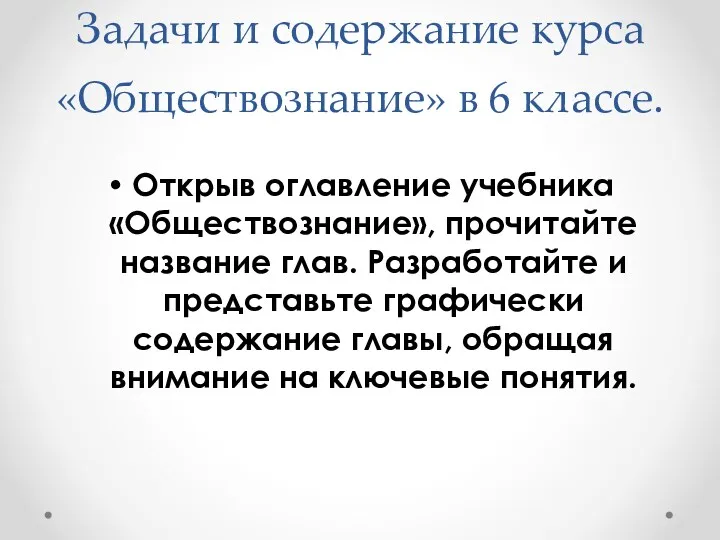 Задачи и содержание курса «Обществознание» в 6 классе. Открыв оглавление