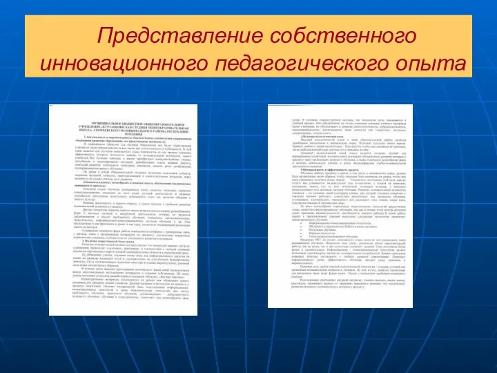 Представление собственного инновационного педагогического опыта