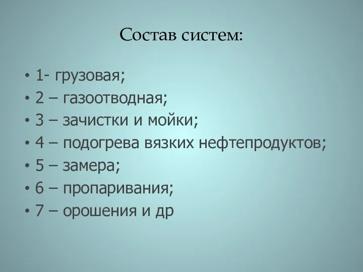 Состав систем: 1- грузовая; 2 – газоотводная; 3 – зачистки и мойки; 4