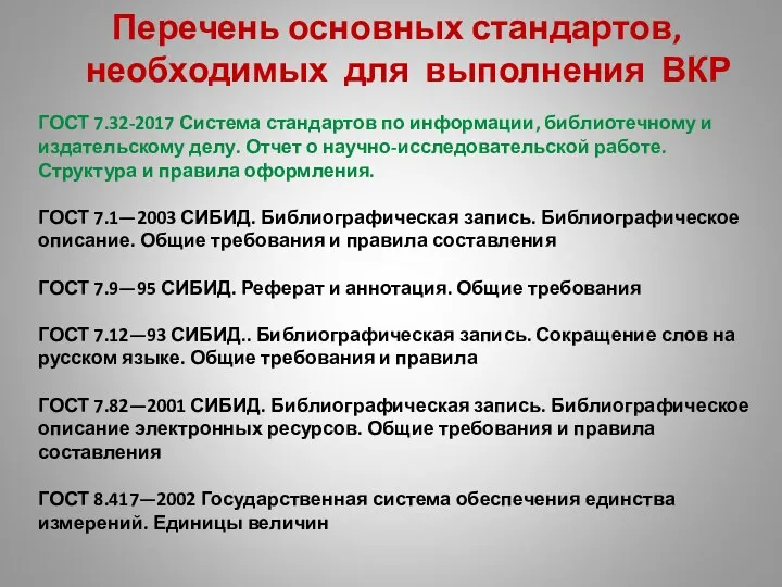 Перечень основных стандартов, необходимых для выполнения ВКР ГОСТ 7.32-2017 Система стандартов по информации,