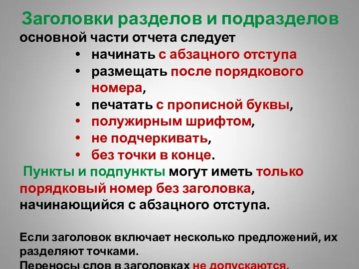 Заголовки разделов и подразделов основной части отчета следует начинать с