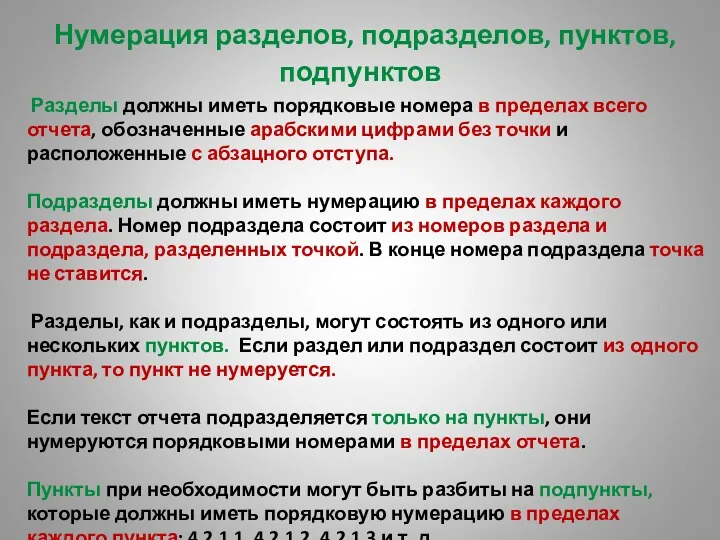 Нумерация разделов, подразделов, пунктов, подпунктов Разделы должны иметь порядковые номера в пределах всего