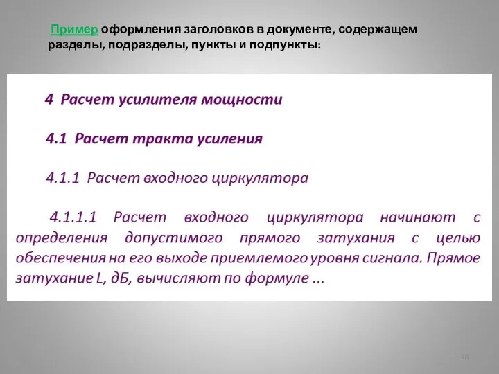 Пример оформления заголовков в документе, содержащем разделы, подразделы, пункты и подпункты: