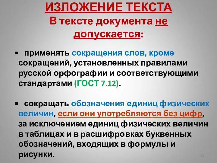 ИЗЛОЖЕНИЕ ТЕКСТА В тексте документа не допускается: применять сокращения слов,