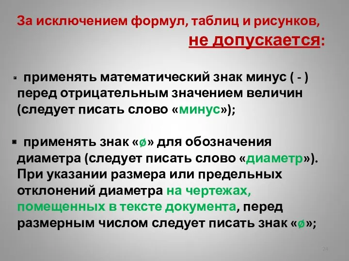 За исключением формул, таблиц и рисунков, не допускается: применять математический