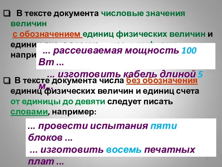 В тексте документа числовые значения величин с обозначением единиц физических величин и единиц