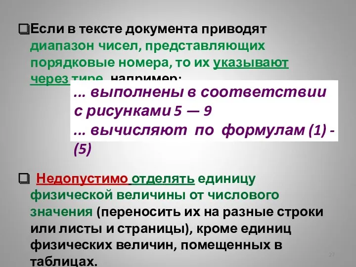 Если в тексте документа приводят диапазон чисел, представляющих порядковые номера,