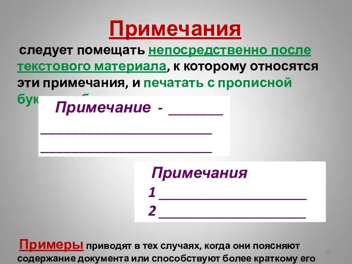 Примечания следует помещать непосредственно после текстового материала, к которому относятся