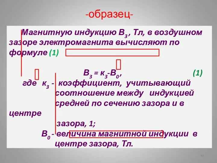 -образец- Магнитную индукцию В3 , Тл, в воздушном зазоре электромагнита вычисляют по формуле