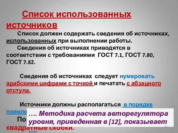 Список использованных источников Список должен содержать сведения об источниках, использованных при выполнении работы.