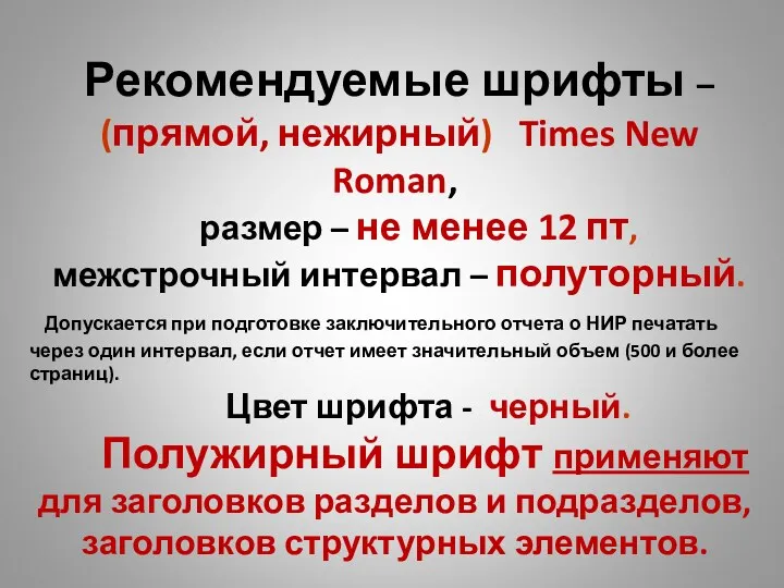 Рекомендуемые шрифты – (прямой, нежирный) Times New Roman, размер – не менее 12