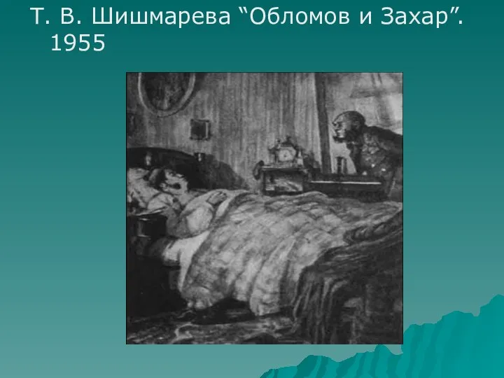 Т. В. Шишмарева “Обломов и Захар”. 1955