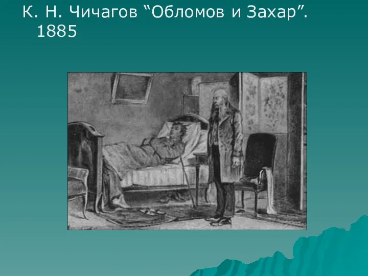 К. Н. Чичагов “Обломов и Захар”. 1885