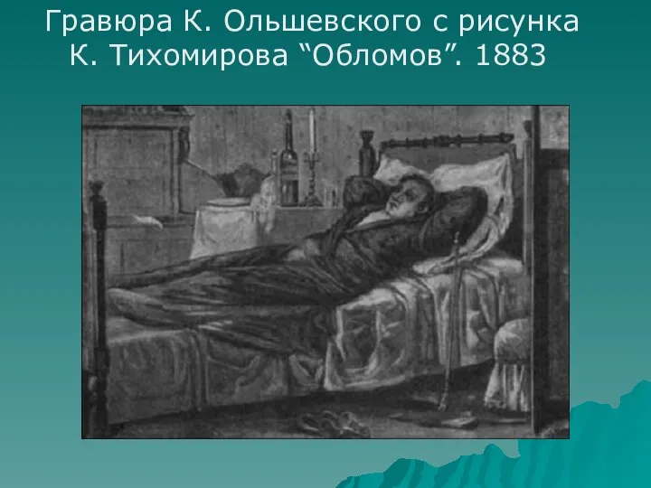 Гравюра К. Ольшевского с рисунка К. Тихомирова “Обломов”. 1883