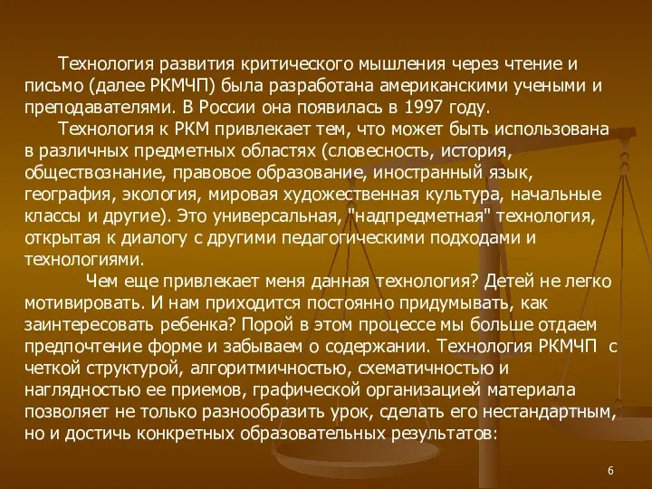 Технология развития критического мышления через чтение и письмо (далее РКМЧП)