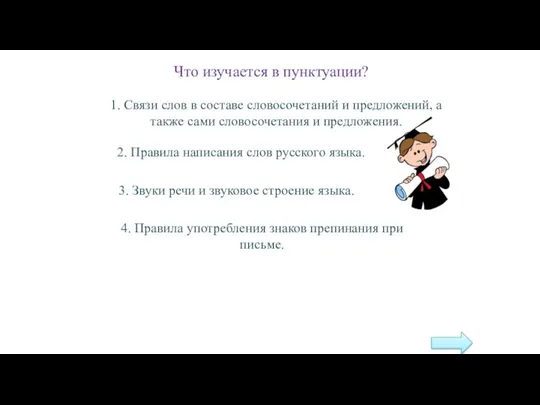 Что изучается в пунктуации? 1. Связи слов в составе словосочетаний