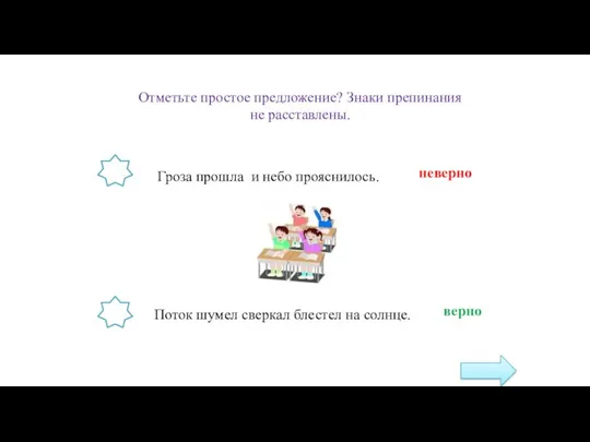 Отметьте простое предложение? Знаки препинания не расставлены. Гроза прошла и