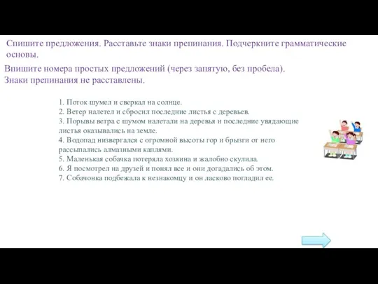 Спишите предложения. Расставьте знаки препинания. Подчеркните грамматические основы. 1. Поток