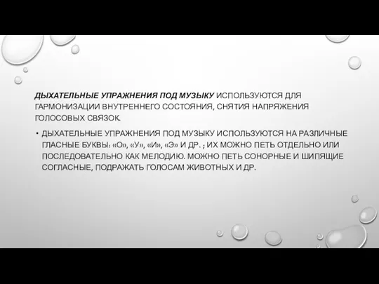 ДЫХАТЕЛЬНЫЕ УПРАЖНЕНИЯ ПОД МУЗЫКУ ИСПОЛЬЗУЮТСЯ ДЛЯ ГАРМОНИЗАЦИИ ВНУТРЕННЕГО СОСТОЯНИЯ, СНЯТИЯ