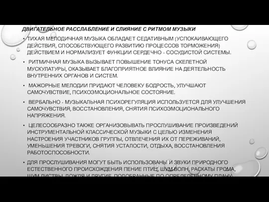 ДВИГАТЕЛЬНОЕ РАССЛАБЛЕНИЕ И СЛИЯНИЕ С РИТМОМ МУЗЫКИ ТИХАЯ МЕЛОДИЧНАЯ МУЗЫКА