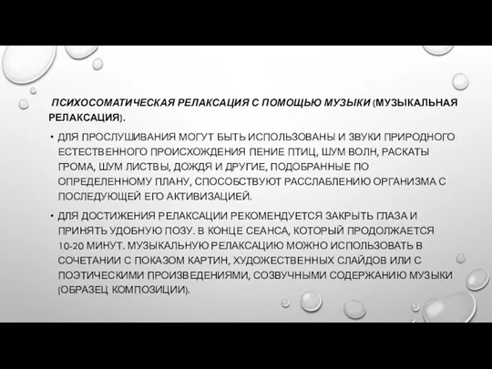 ПСИХОСОМАТИЧЕСКАЯ РЕЛАКСАЦИЯ С ПОМОЩЬЮ МУЗЫКИ (МУЗЫКАЛЬНАЯ РЕЛАКСАЦИЯ). ДЛЯ ПРОСЛУШИВАНИЯ МОГУТ БЫТЬ ИСПОЛЬЗОВАНЫ И