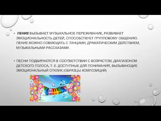 ПЕНИЕ ВЫЗЫВАЕТ МУЗЫКАЛЬНОЕ ПЕРЕЖИВАНИЕ, РАЗВИВАЕТ ЭМОЦИОНАЛЬНОСТЬ ДЕТЕЙ, СПОСОБСТВУЕТ ГРУППОВОМУ ОБЩЕНИЮ. ПЕНИЕ МОЖНО СОВМЕЩАТЬ