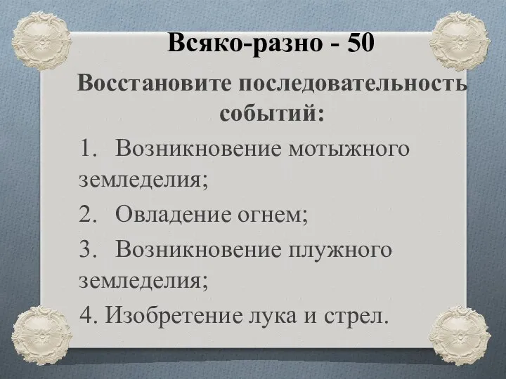 Всяко-разно - 50 Восстановите последовательность событий: 1. Возникновение мотыжного земледелия;