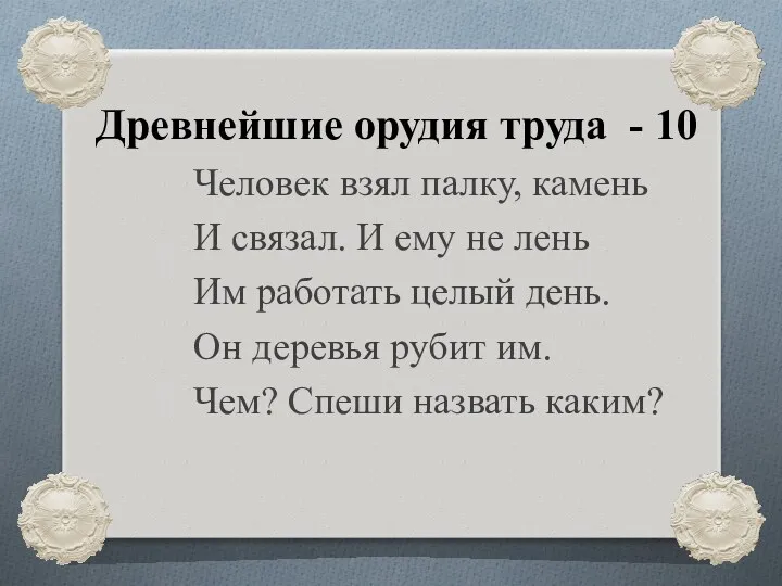 Древнейшие орудия труда - 10 Человек взял палку, камень И